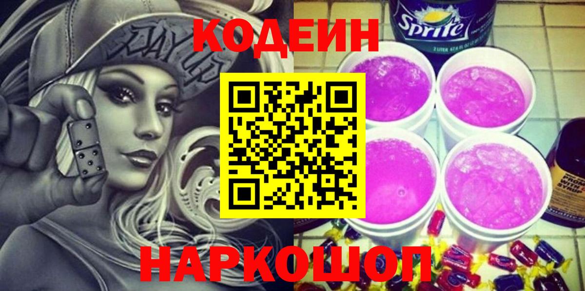 Кодеиновый сироп Lean Purple Drank Коммунар